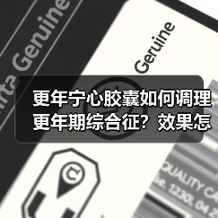更年宁心胶囊如何调理更年期综合征？效果怎样？（图3）