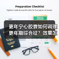 更年宁心胶囊如何调理更年期综合征？效果怎样？（图4）