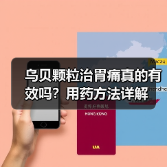 乌贝颗粒治胃痛真的有效吗?用药方法详解(图3) 乌贝颗粒治胃痛真的有效吗?用药方法详解(图3)