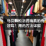 乌贝颗粒治胃痛真的有效吗?用药方法详解(图4) 乌贝颗粒治胃痛真的有效吗?用药方法详解(图4)