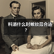 料酒什么时候放最合适?(图1) 料酒什么时候放最合适?(图1)