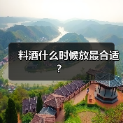 料酒什么时候放最合适?(图2) 料酒什么时候放最合适?(图2)