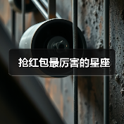 抢红包最厉害的星座(图1) 抢红包最厉害的星座(图1)
