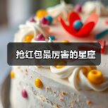抢红包最厉害的星座(图2) 抢红包最厉害的星座(图2)