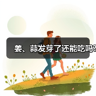 姜、蒜发芽了还能吃吗?(图1) 姜、蒜发芽了还能吃吗?(图1)