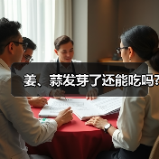 姜、蒜发芽了还能吃吗?(图2) 姜、蒜发芽了还能吃吗?(图2)