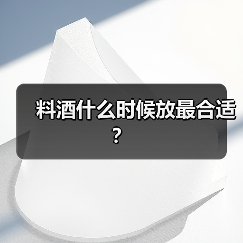 料酒什么时候放最合适?(图4) 料酒什么时候放最合适?(图4)