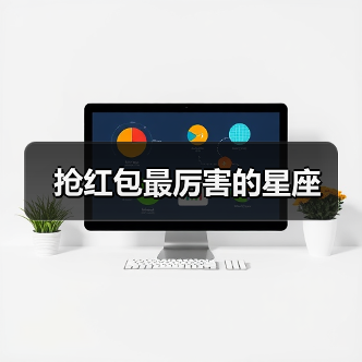 抢红包最厉害的星座(图4) 抢红包最厉害的星座(图4)