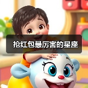 抢红包最厉害的星座(图3) 抢红包最厉害的星座(图3)