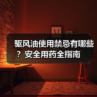 驱风油使用禁忌有哪些?安全用药全指南(图2) 驱风油使用禁忌有哪些?安全用药全指南(图2)