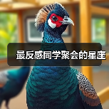 最反感同学聚会的星座(图1) 最反感同学聚会的星座(图1)