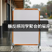 最反感同学聚会的星座(图2) 最反感同学聚会的星座(图2)