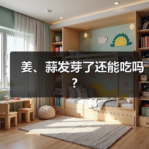 姜、蒜发芽了还能吃吗?(图3) 姜、蒜发芽了还能吃吗?(图3)