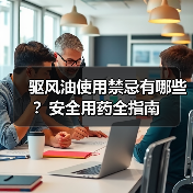 驱风油使用禁忌有哪些?安全用药全指南(图3) 驱风油使用禁忌有哪些?安全用药全指南(图3)
