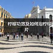 柠檬功效及如何泡柠檬片(图2) 柠檬功效及如何泡柠檬片(图2)