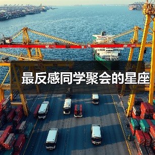最反感同学聚会的星座(图3) 最反感同学聚会的星座(图3)
