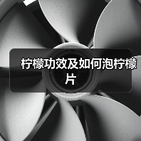 柠檬功效及如何泡柠檬片(图4) 柠檬功效及如何泡柠檬片(图4)