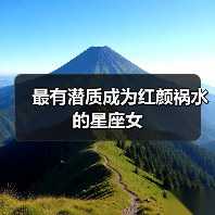 最有潜质成为红颜祸水的星座女(图1) 最有潜质成为红颜祸水的星座女(图1)