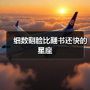 细数翻脸比翻书还快的星座(图1) 细数翻脸比翻书还快的星座(图1)