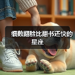 细数翻脸比翻书还快的星座(图2) 细数翻脸比翻书还快的星座(图2)