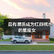 最有潜质成为红颜祸水的星座女(图4) 最有潜质成为红颜祸水的星座女(图4)