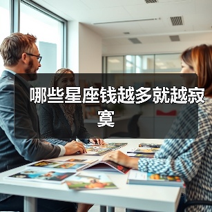 哪些星座钱越多就越寂寞(图3) 哪些星座钱越多就越寂寞(图3)