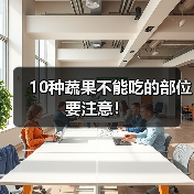 10种蔬果不能吃的部位要注意!(图2) 10种蔬果不能吃的部位要注意!(图2)