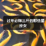 过年必胖三斤的那些星座女(图2) 过年必胖三斤的那些星座女(图2)