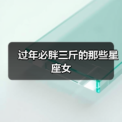 过年必胖三斤的那些星座女(图3) 过年必胖三斤的那些星座女(图3)