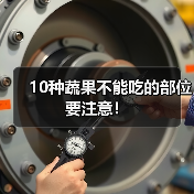 10种蔬果不能吃的部位要注意!(图3) 10种蔬果不能吃的部位要注意!(图3)