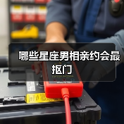哪些星座男相亲约会最抠门(图1) 哪些星座男相亲约会最抠门(图1)