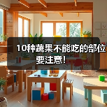 10种蔬果不能吃的部位要注意!(图4) 10种蔬果不能吃的部位要注意!(图4)