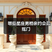哪些星座男相亲约会最抠门(图2) 哪些星座男相亲约会最抠门(图2)