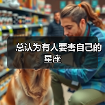 总认为有人要害自己的星座(图1) 总认为有人要害自己的星座(图1)
