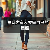 总认为有人要害自己的星座(图2) 总认为有人要害自己的星座(图2)