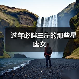 过年必胖三斤的那些星座女(图4) 过年必胖三斤的那些星座女(图4)