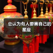 总认为有人要害自己的星座(图4) 总认为有人要害自己的星座(图4)