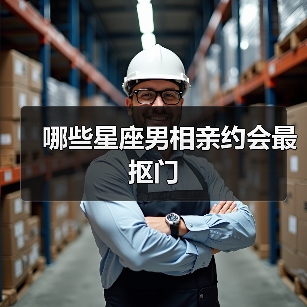 哪些星座男相亲约会最抠门(图4) 哪些星座男相亲约会最抠门(图4)