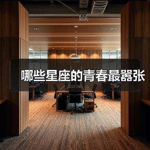 哪些星座的青春最嚣张(图1) 哪些星座的青春最嚣张(图1)