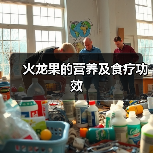 火龙果的营养及食疗功效(图2) 火龙果的营养及食疗功效(图2)