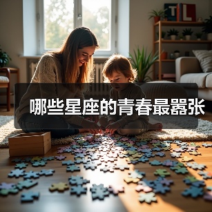 哪些星座的青春最嚣张(图2) 哪些星座的青春最嚣张(图2)
