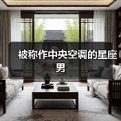 被称作中央空调的星座男(图3) 被称作中央空调的星座男(图3)