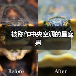被称作中央空调的星座男(图1) 被称作中央空调的星座男(图1)