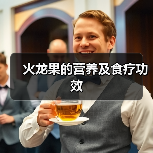火龙果的营养及食疗功效(图4) 火龙果的营养及食疗功效(图4)