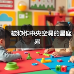 被称作中央空调的星座男(图4) 被称作中央空调的星座男(图4)