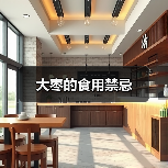 大枣的食用禁忌(图4) 大枣的食用禁忌(图4)