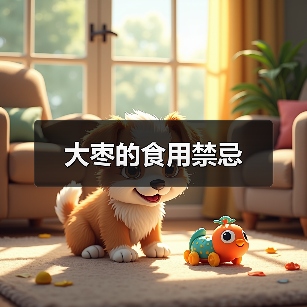 大枣的食用禁忌(图3) 大枣的食用禁忌(图3)
