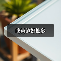 吃莴笋好处多