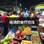猪油的食疗功效(图2) 猪油的食疗功效(图2)