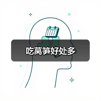 吃莴笋好处多（图4）